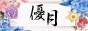 ]fw D-yuzuki-